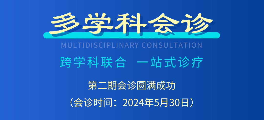 【北京市中西医结合乐动官方网站】第二期会诊圆满成功！(图2)