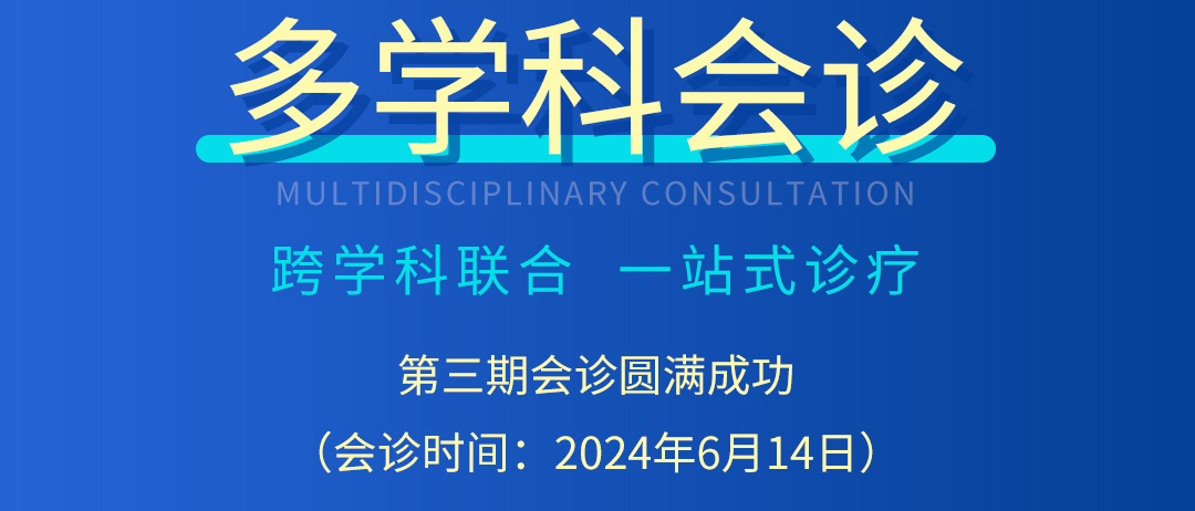 【北京市中西医结合乐动官方网站】第三期会诊(图2)